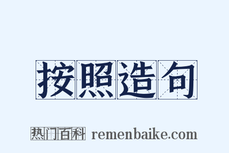 按照造句是什么意思的图片
